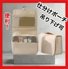【即日発送】 トラベルポーチ 仕分収納 吊るせる 旅行 スパ 出張 大容量 軽い