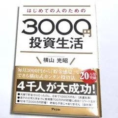 はじめての人のための3000円投資生活 横山光昭のサムネイル