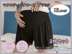 マタニティレギンスパンツ スパッツ ペチコート　裾レース 2枚セット 黒　XL