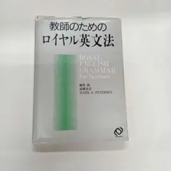 2026年最新】教師のためのロイヤル英文法の人気アイテム - メルカリ