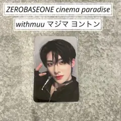 ZEROBASEONE withmuu ヨントン トレカ ゼベワン リッキー