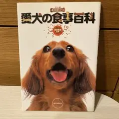 愛犬の食事百科