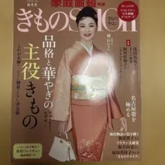 きものSalon2022―2023秋冬号
