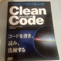 Clean Code アジャイルソフトウェア達人の技
