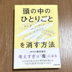 頭の中のひとりごとを消す方法 鈴木裕介