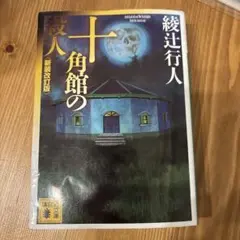 2026年最新】十角館の殺人〈新装改訂版〉 ｢館｣シリーズ (講談社文庫)の