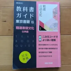 教科書ガイド 東京書籍版 精選言語文化 古典編