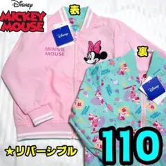 【新品】ミニー　リバーシブル　ジャンパー　110　ジャケット　スタジャン