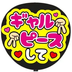 うちわ文字 ファンサ うちわ 文字 ギャルピースしてのサムネイル