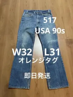 【大幅値下げ】Levi’s517/W32・L31/90s/USA/575/