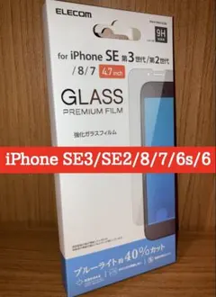 iPhoneSE3/SE2/8/7/6s/6対応 液晶ガラスフィルムBLカット