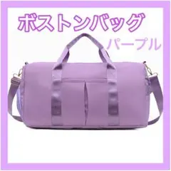 ボストン バッグ パープル 大容量 旅行 スポーツ ジム 合宿 修学旅行 人気