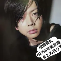 美的 【NEWSな美意識】 2016年1月〜2025年12月　NEWS 切り抜き 2026年最新】NEWSな美意識の人気アイテム - メルカリ