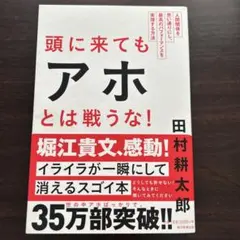 頭に来てもアホとは戦うな! : 人間関係を思い通りにし、最高のパフォーマンスを…