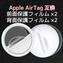 Apple AirTag(エアタグ)用保護フィルム表裏各2枚(4枚セット)