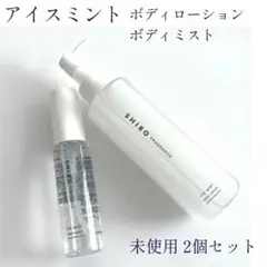 未使用 shiro 2個セット アイスミントのサムネイル