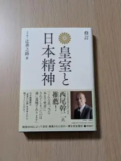 [復刻版] 皇室と日本精神（GHQ焚書書籍）のサムネイル