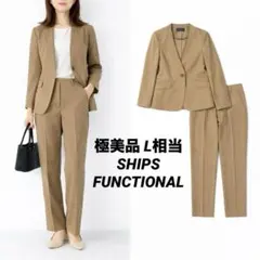 【極美品】SHIPS ノーカラー　セットアップ L相当　FUNCTIONALのサムネイル