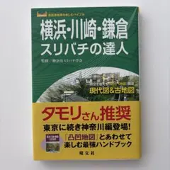 横浜・川崎・鎌倉スリバチの達人