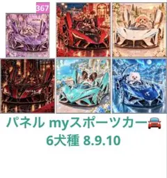 オーダーページ パネル myスポーツカー 6犬種 8.9.10