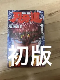 刃牙道 1 初版 帯付き 初版】 刃牙道 バキどう 1巻 帯付き チラシ付き 板垣恵介 - メルカリ