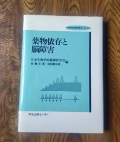 生物学的精神医学Vol.11　薬物依存と脳障害【初版】