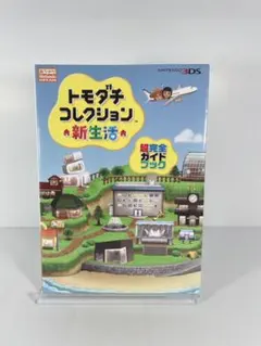 トモダチコレクション　新生活　超完全ガイドブック