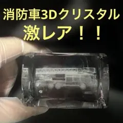 【激レア！！】消防車3Dクリスタル