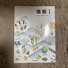 情報I 日本文教出版 教科書のサムネイル
