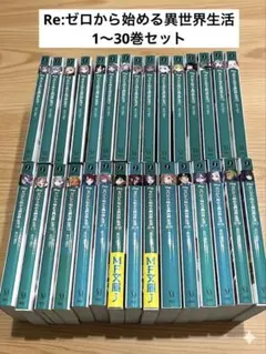 【最新30巻セット】Re:ゼロから始める異世界生活 1-30巻 リゼロ