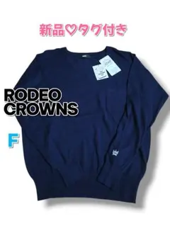 【RODEO CROWNS】新品♡美品 薄手Vネックセーター ネイビー　ニット