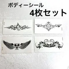 【匿名配送】タトゥーシール ボディーシール フェイクタトゥー ４枚セット