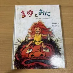 まゆとおに 富安陽子 絵本