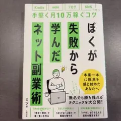 ぼくが失敗から学んだネット副業術 ミツ