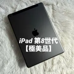 【1台限定】iPad 第8世代 セルラーモデル【極美品】 #115 【付属品】