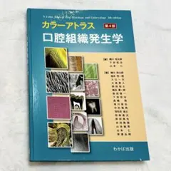 2026年最新】カラーアトラス口腔組織発生学第4版の人気アイテム - メルカリ