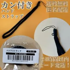 【新品未使用！送料無料！匿名配送！】カン付きハンドストラップ★ブラック★黒
