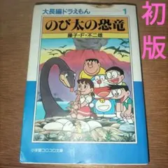 ドラえもん ワイド版 のび太の恐竜 - メルカリ