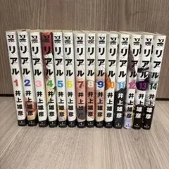 リアル 1〜14巻