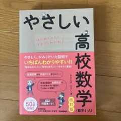 やさしい高校数学(数学Ⅰ・A) 改訂版　共通テスト　数学　1 A