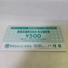 新潟交通 株主優待券 500円券10枚 5000円分
