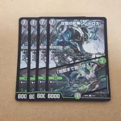 従獄の死神シンベロス／「地獄まで我に従え」4枚セット