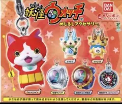 妖怪ウォッチめじるしアクセサリーコンプリートセット