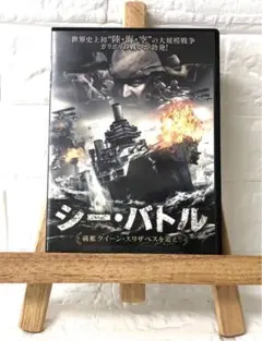 DVD　洋画映画　シー・バトル　　戦艦クイーン・エリザベスを追え！！