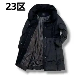 23区　ニジュウサンク ウールフラノコンビ　ロングダウンコート　ブラック