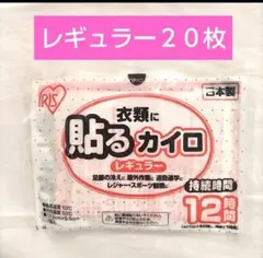 IRIS 衣類に貼るカイロ レギュラー 20枚入のサムネイル