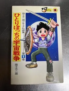藤子・F・不二雄大全集 少年SF短編. 1 - メルカリ