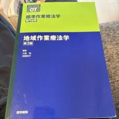 標準作業療法学 : 専門分野 : OT 地域作業療法学