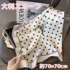 【大人気】 大判 スカーフ ドット柄 シルク調 モノトーン UV対策 冷房対策1のサムネイル