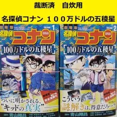 【裁断済】 名探偵コナン 劇場版　100万ドルの五稜星　全巻セット